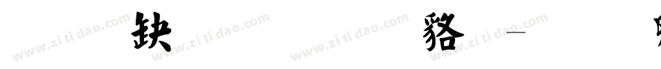 经典繁毛楷 常规字体转换